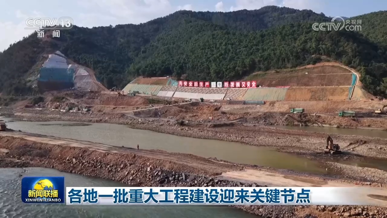 各地一批重大工程建设迎来关键节点