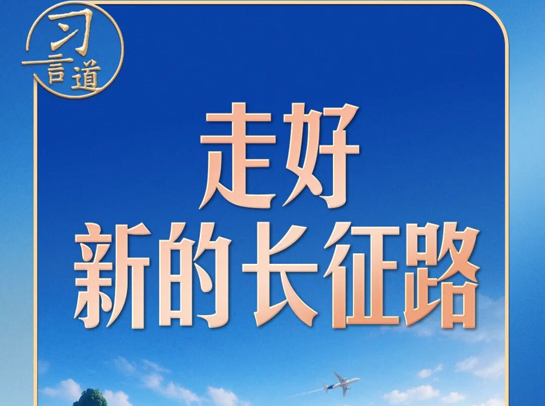 【我们的长征路】习言道｜走好新的长征路，习近平强调志气、骨气、底气