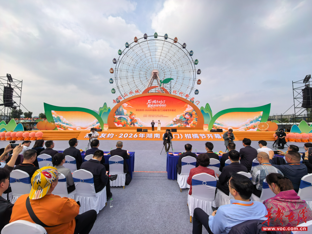 橘染山城红胜火，甜透金秋赴佳约——2026年湖南（石门）柑橘节开幕式侧记