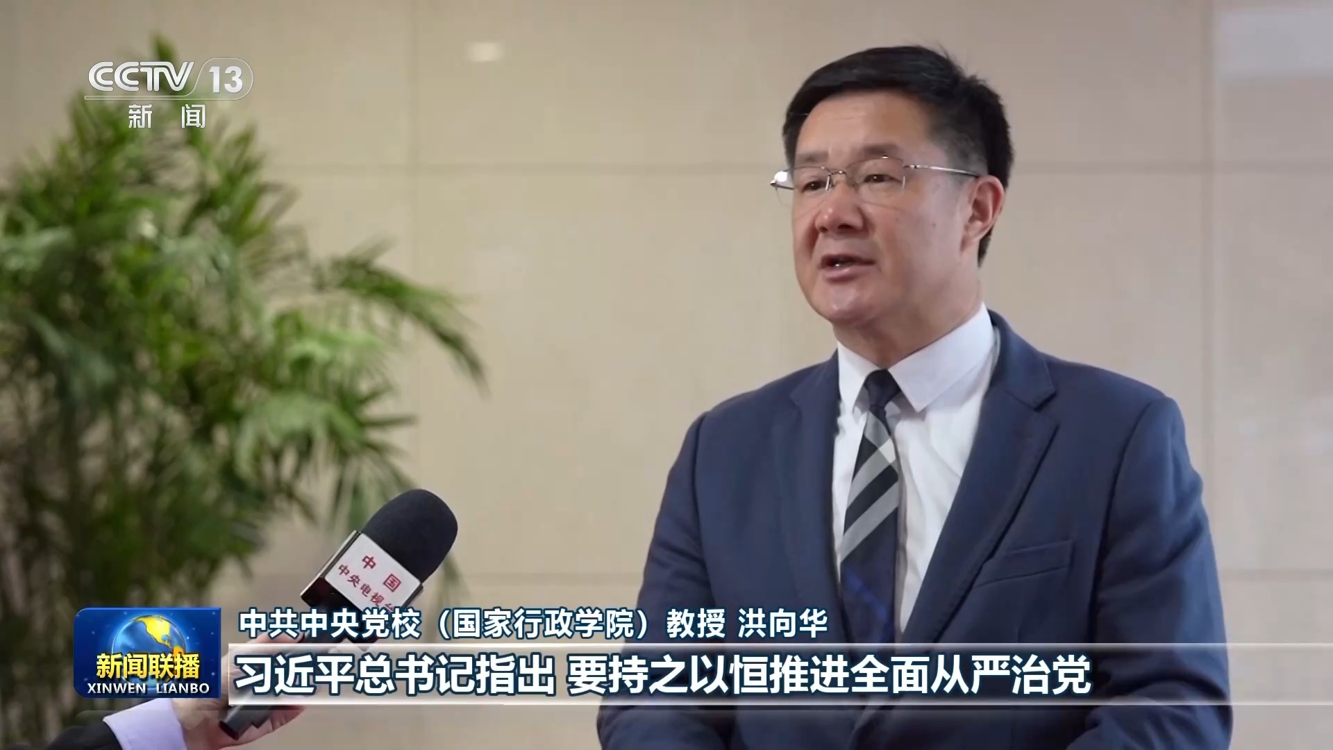 持之以恒推进全面从严治党丨不断开创新时代管党治党、兴党强党新局面