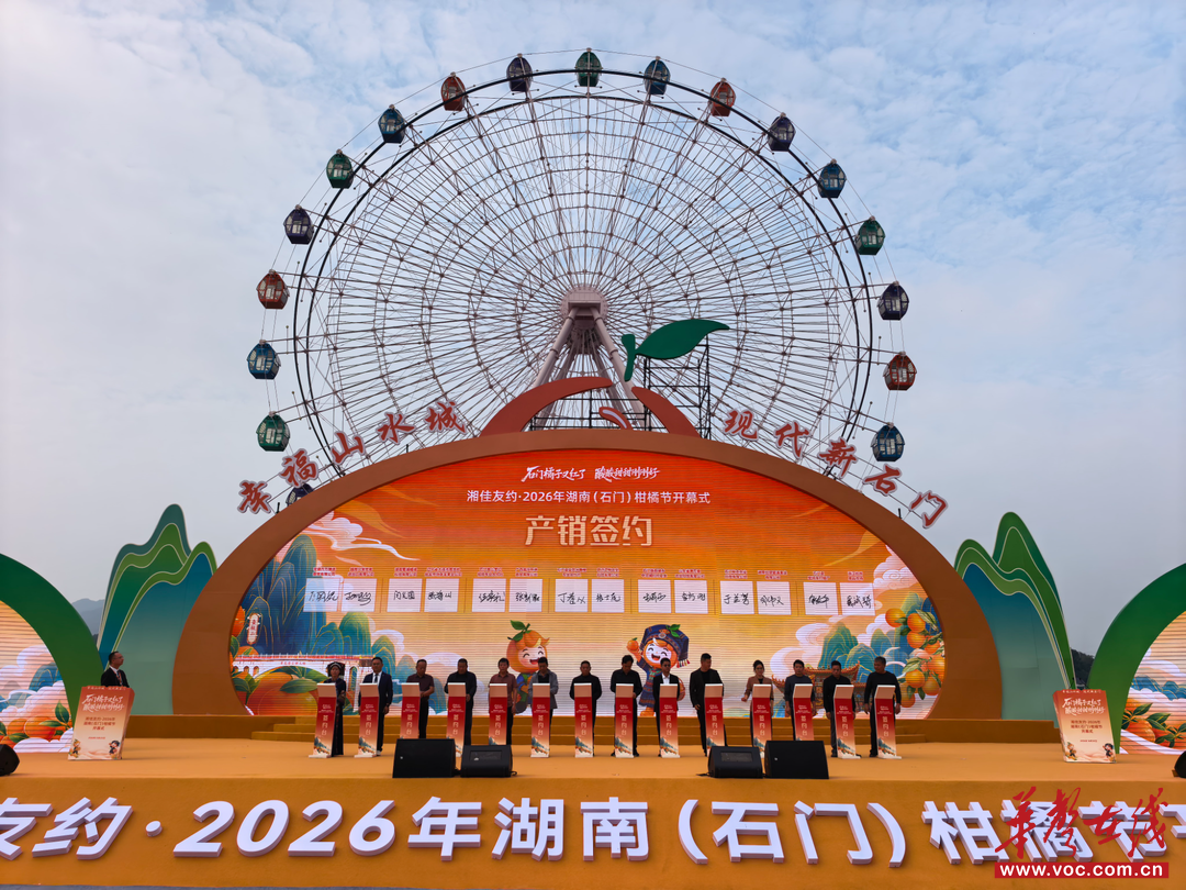 橘染山城红胜火，甜透金秋赴佳约——2026年湖南（石门）柑橘节开幕式侧记