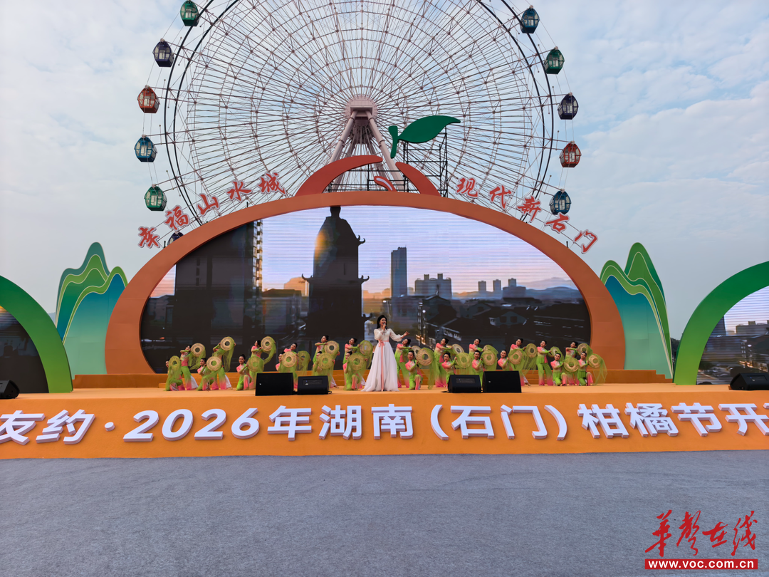 橘染山城红胜火，甜透金秋赴佳约——2026年湖南（石门）柑橘节开幕式侧记