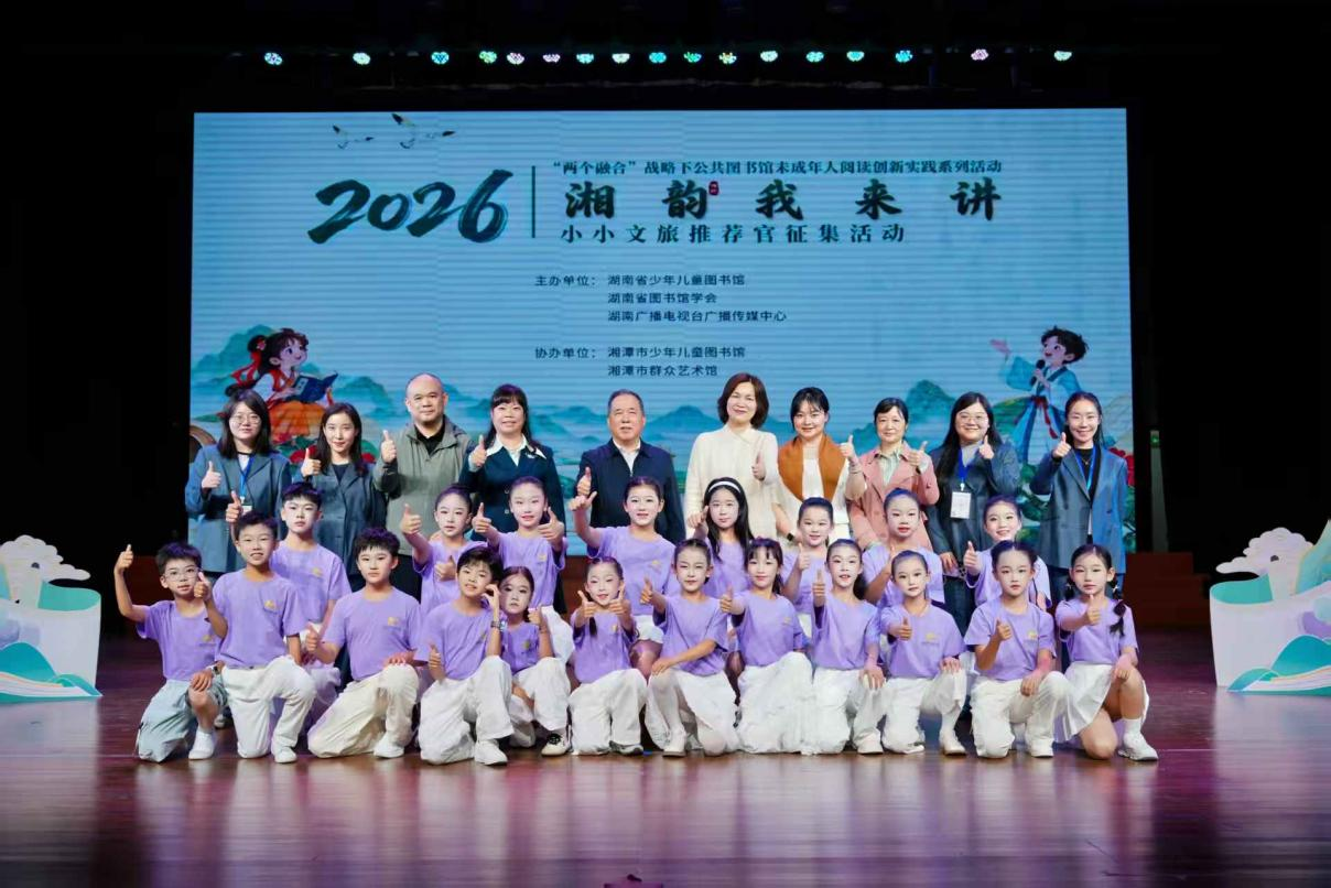 “湘韵我来讲”,2026年小小文旅推荐官征集活动总展演落幕