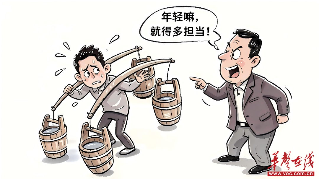 华声漫评：担当不能过载