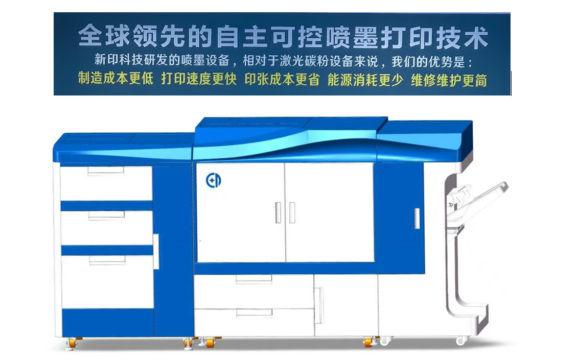 新印科技高速喷墨复印机量产下线 服务全国十万快印门店降本增效