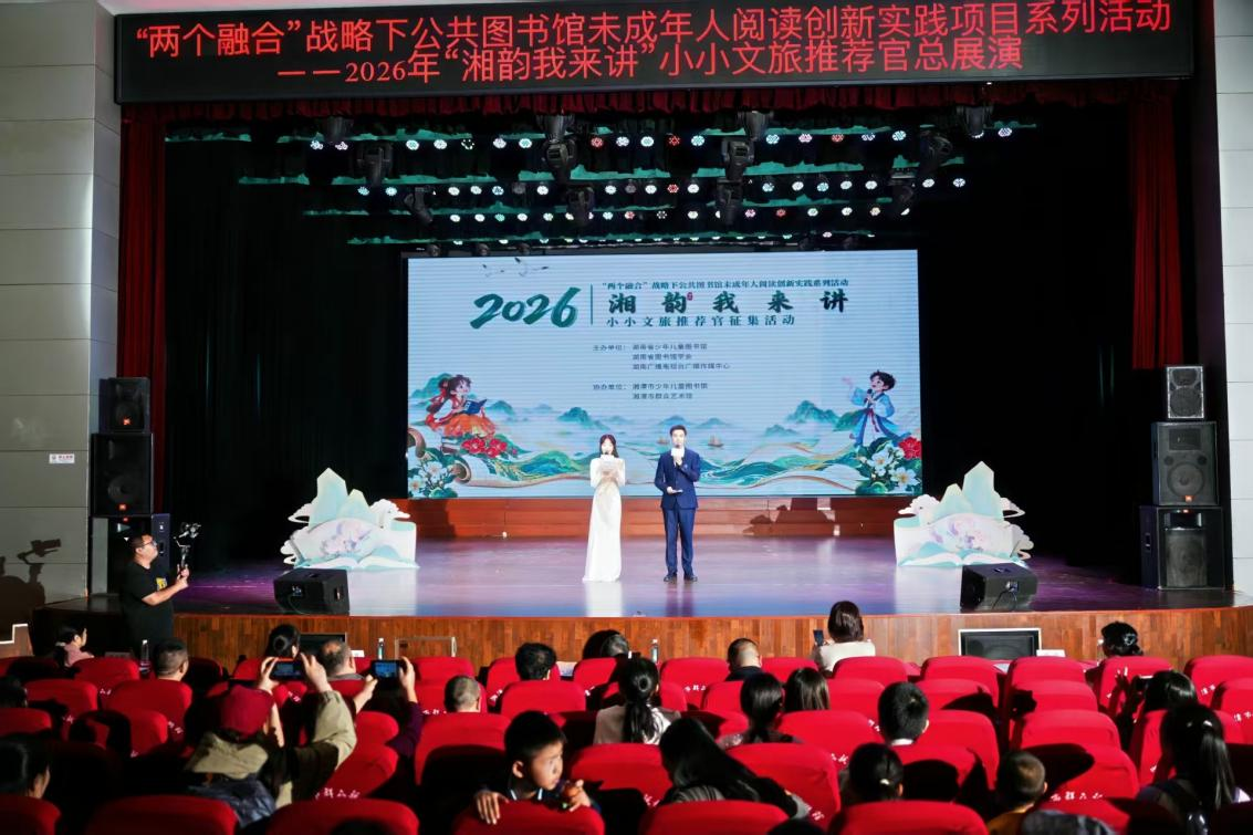 “湘韵我来讲”,2026年小小文旅推荐官征集活动总展演落幕