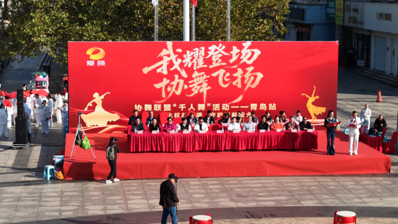 湖南爱晚频道《协舞联盟》千人舞大赛青岛站圆满收官