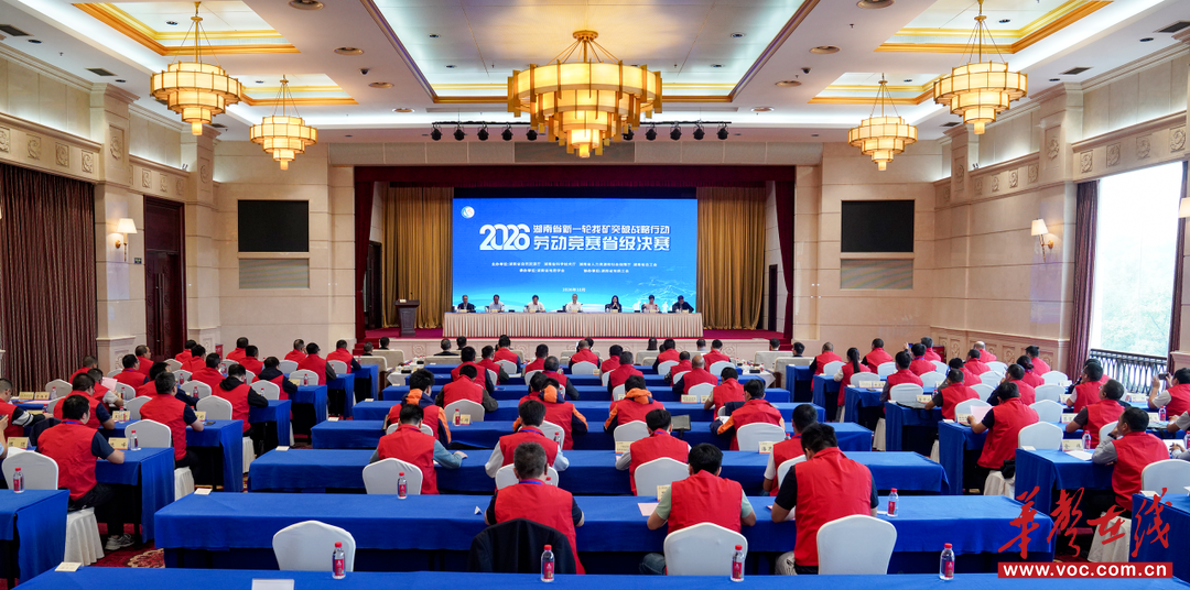 2026年湖南省新一轮找矿战略突破行动劳动竞赛省级决赛举行